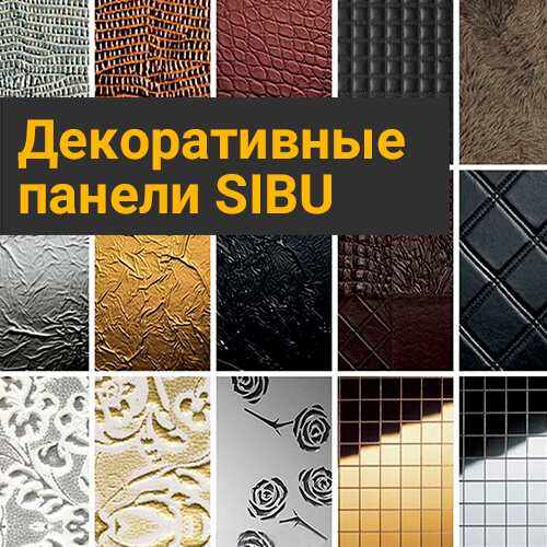 Декоративные панели SIBU